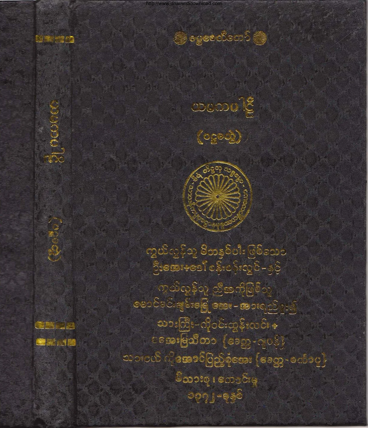 ၃၃။ ယမကပါဠိ (ပဌေမာ ဘာေဂါ) (အဘိ-၅။).pdf